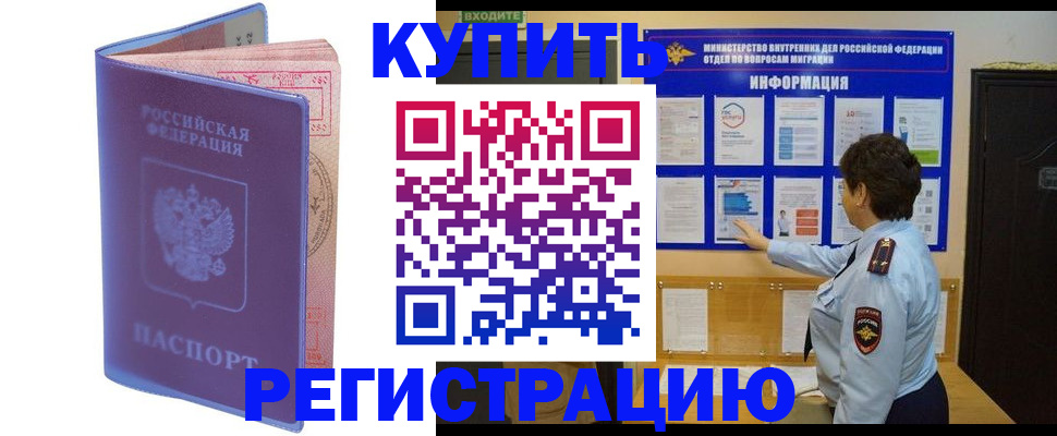 временная регистрация в квартире в Норильске